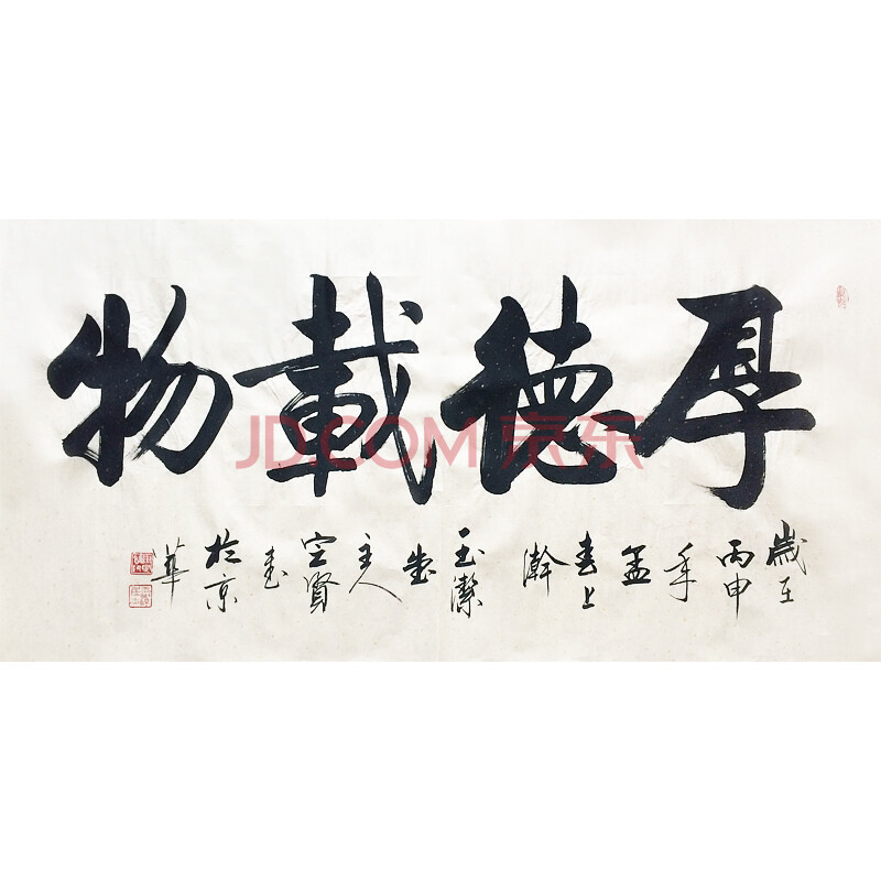 谢定贤 《厚德载物》 书法横幅作品