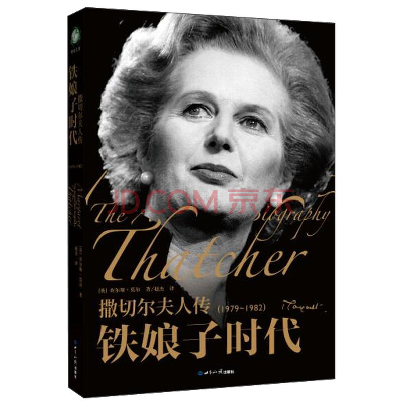 撒切尔夫人传:铁娘子时代(1979-1982)