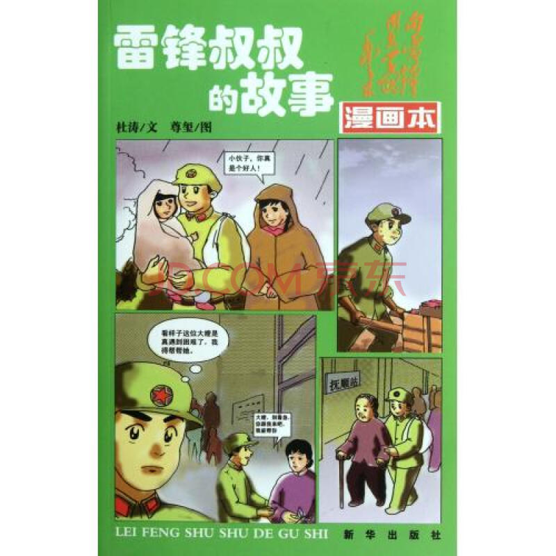 雷锋叔叔的故事漫画本 杜涛|绘画:尊玺 正版书籍