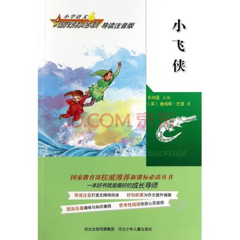 小飞侠(导读注音版)/小学语文新课标*读 (英)詹姆斯·巴里|主编:乐尚