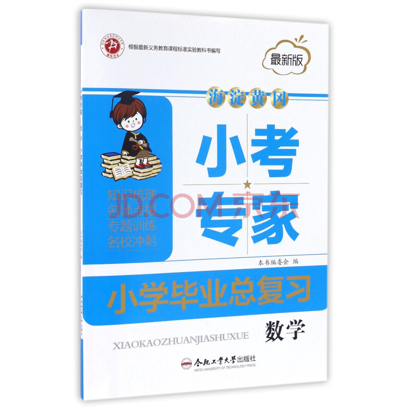 海淀黄冈小考专家小学毕业总复习:数学(最新版)