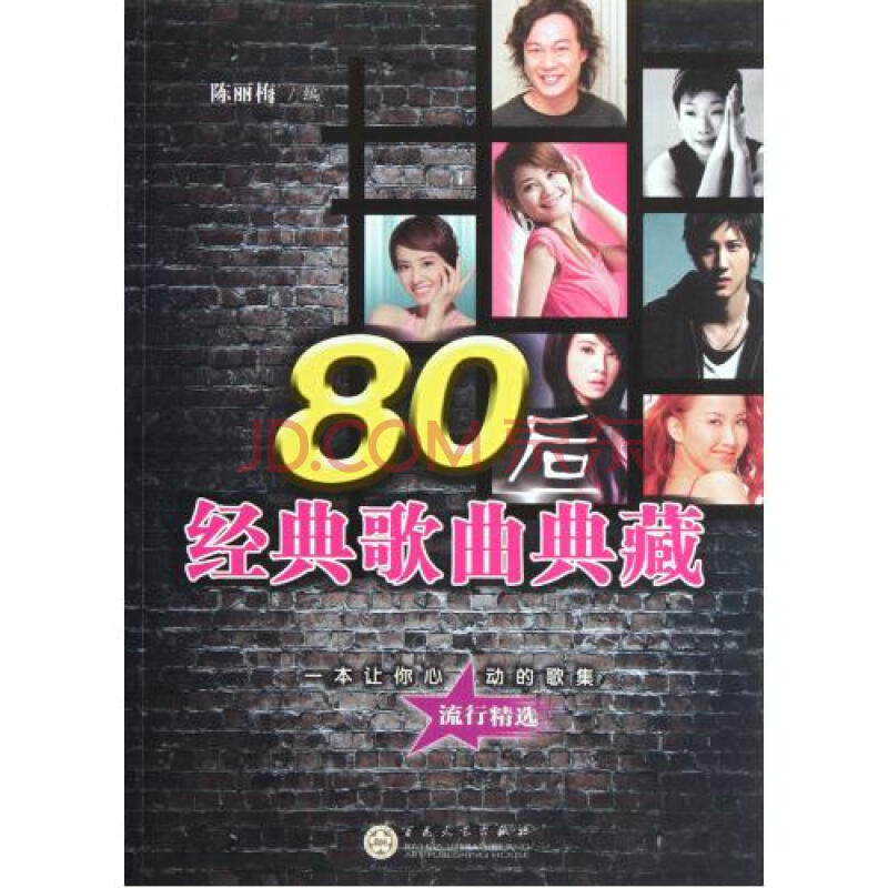 80后经典歌曲典藏 陈丽梅