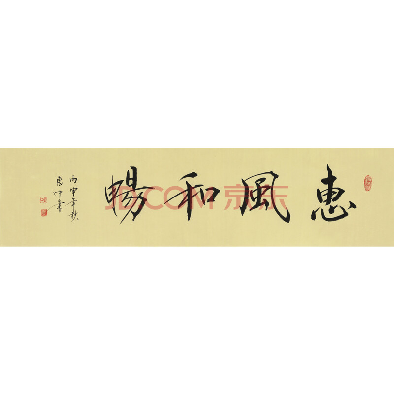 中国书法家协会会员 爱新觉罗.闫惠中《惠风和畅》