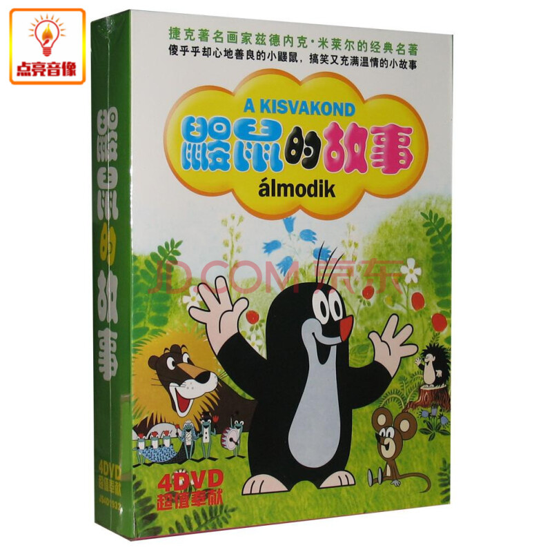 动画片 鼹鼠的故事 4dvd 超值奉献 捷克经典动画