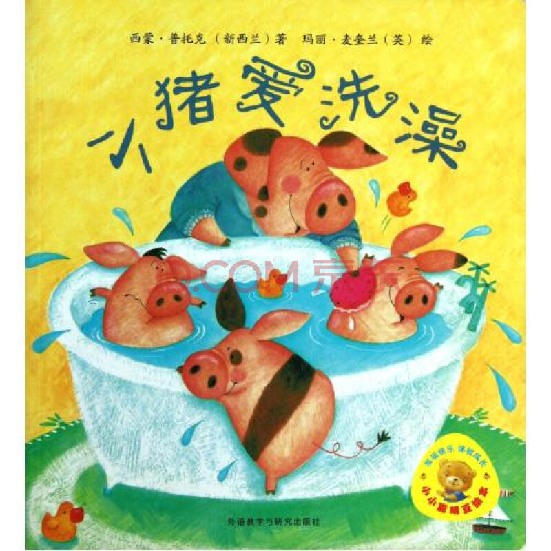 小猪爱洗澡/小小聪明豆绘本 (新西兰)西蒙·普托克|译者:赵春艳|绘画