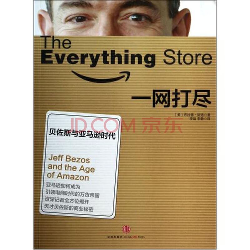 一网打尽(贝佐斯与亚马逊时代) (美)布拉德·斯通|译者:李晶//李静