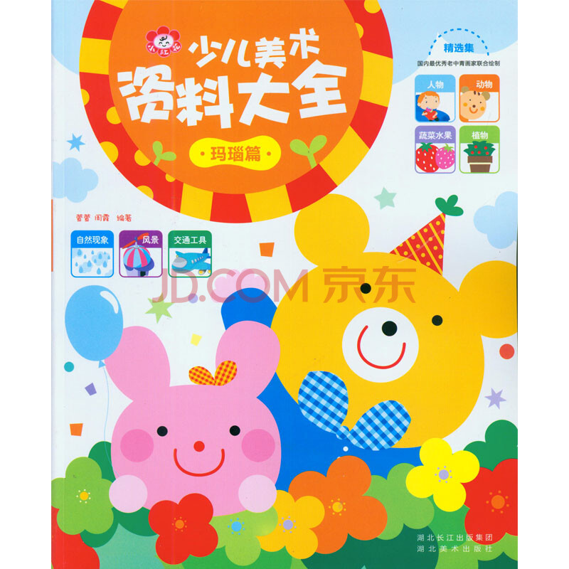 正版 少儿美术资料大全 玛瑙篇 小红花 动物 人物 蔬菜水果 植物 儿童_动物世界 正版 少儿美术资料大全 玛瑙篇 小红花 动物 人物 蔬菜水果 植物 儿童