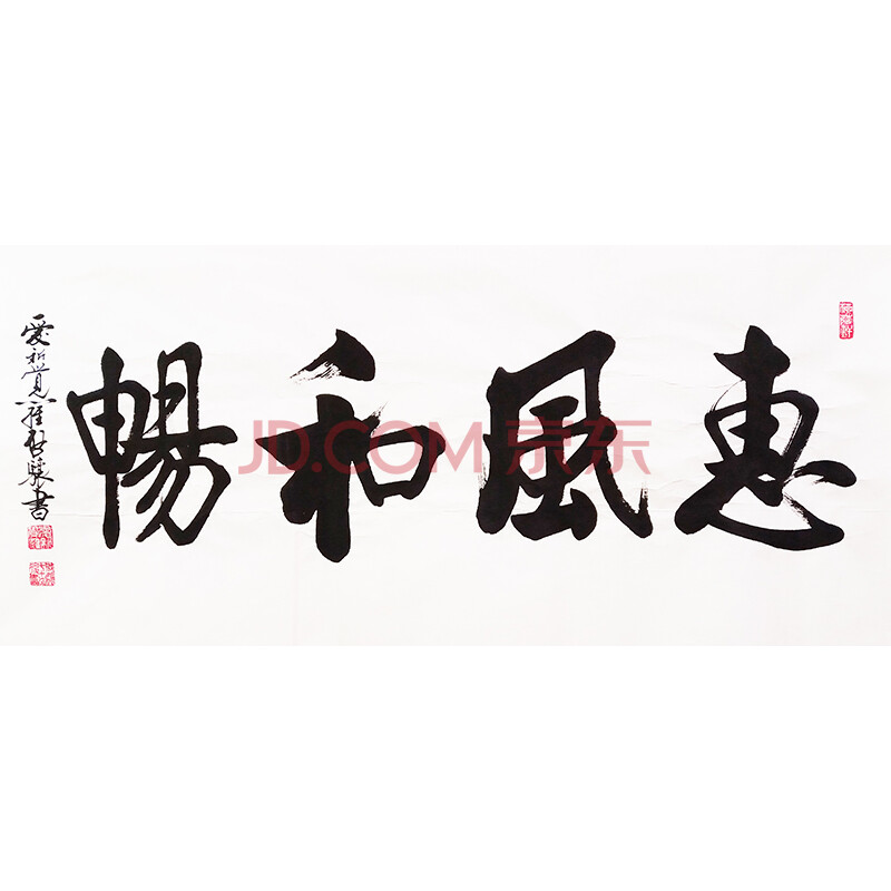 axjlqx 中书协 启骧 书法《惠风和畅》