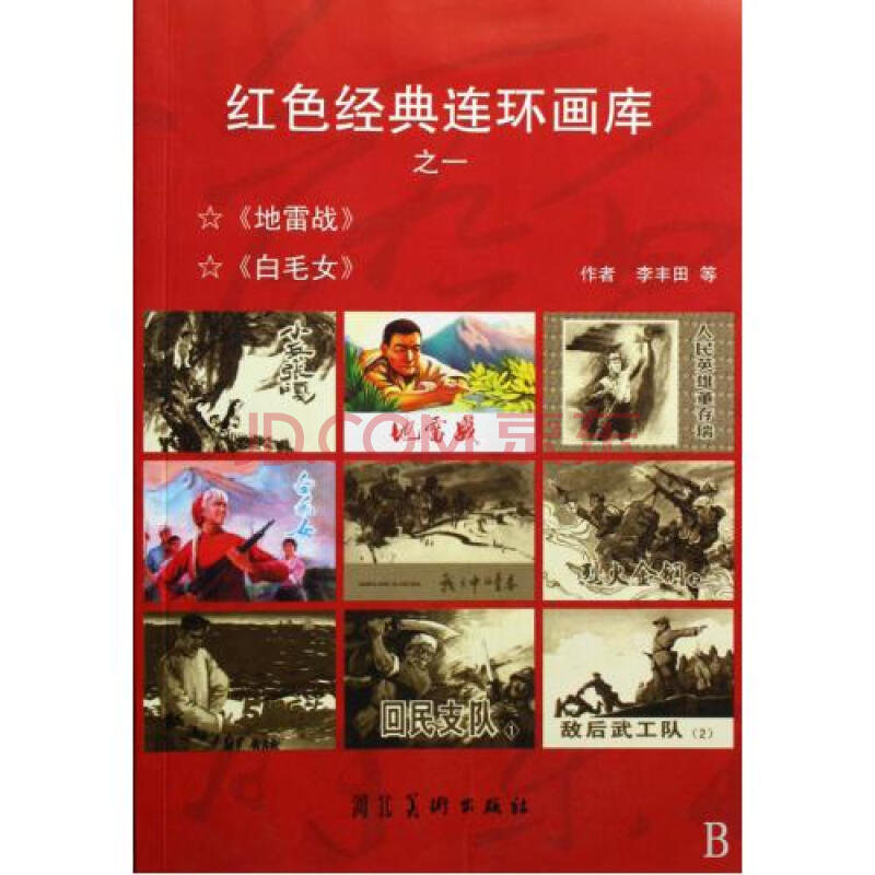 红色经典连环画库(共10册 绘画:李永志等