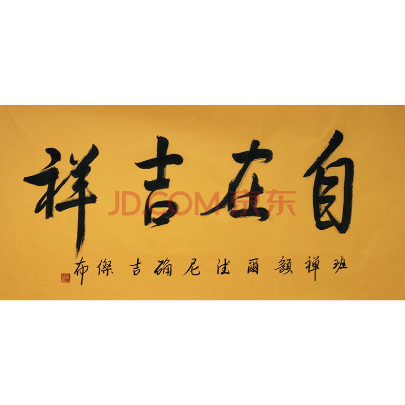 班禅额尔德尼确吉杰布《自在吉祥》