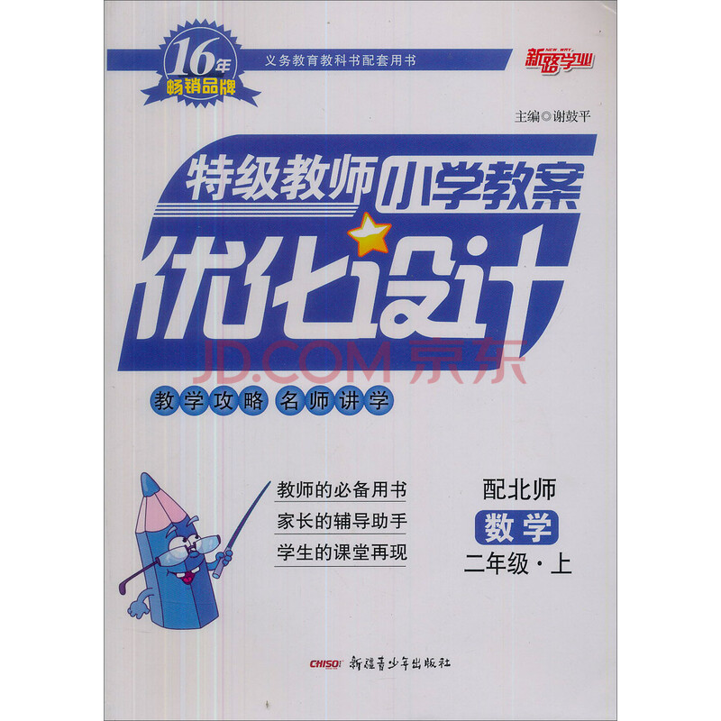 特级教师小学教案优化设计数学二年级上配北师