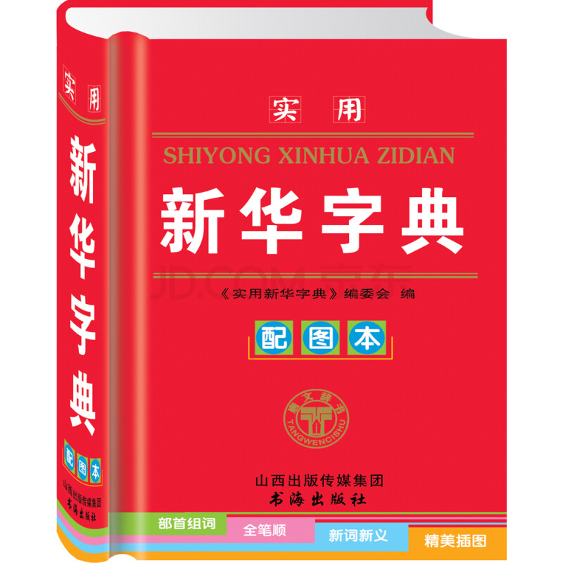 实用新华字典(配图本)_怎么样_去哪买_价格_介绍_历史价格_购物党