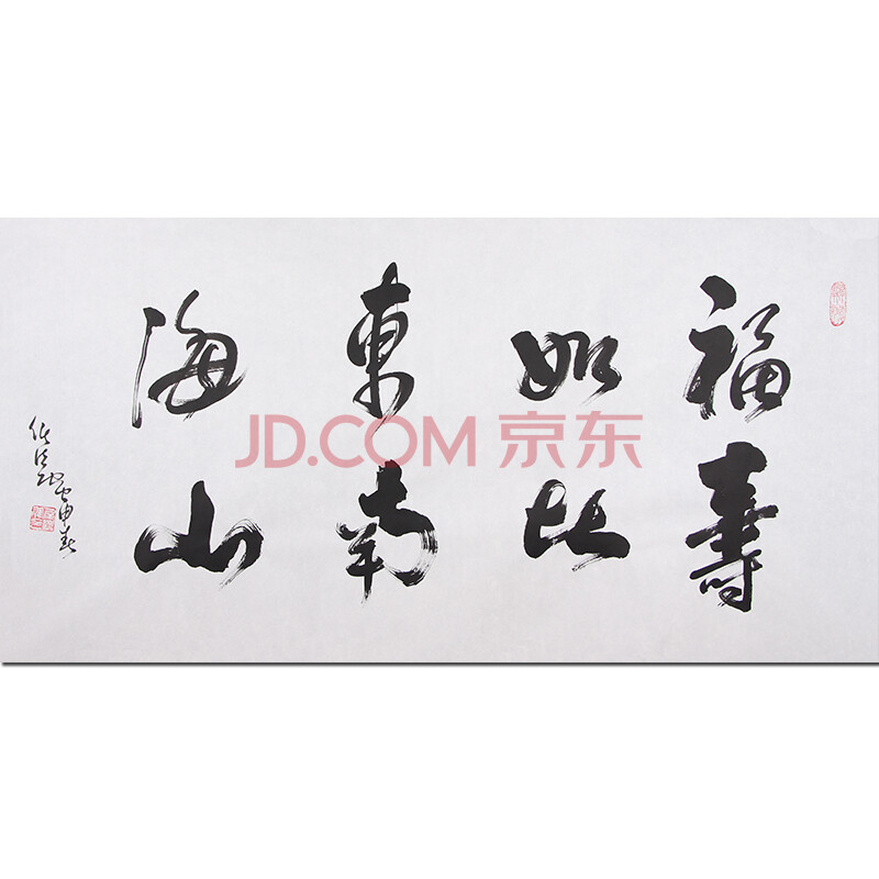 带合影 第七届道教协会会长 任法融《福如东海寿比南山》