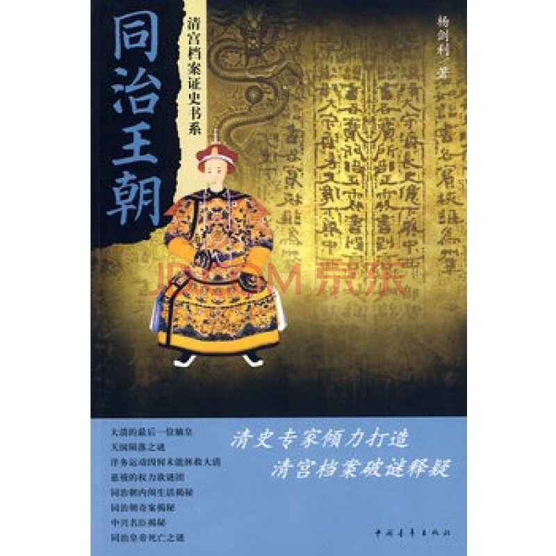 同治王朝 杨剑利 清宫档案证史书系 新华书店正版畅销