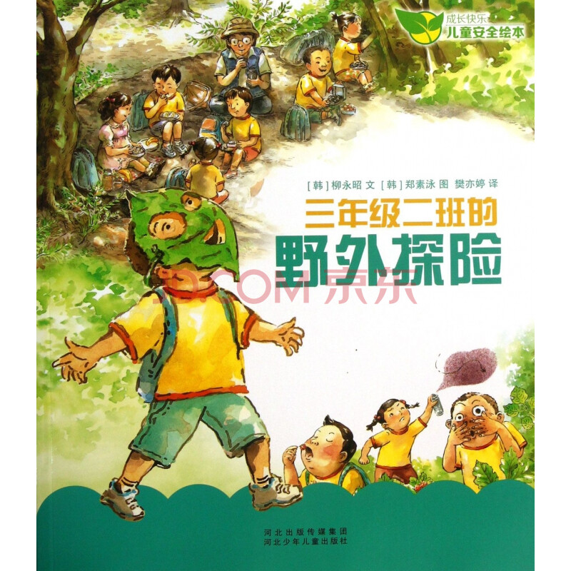 三年级二班的野外探险/成长快乐儿童安全绘本