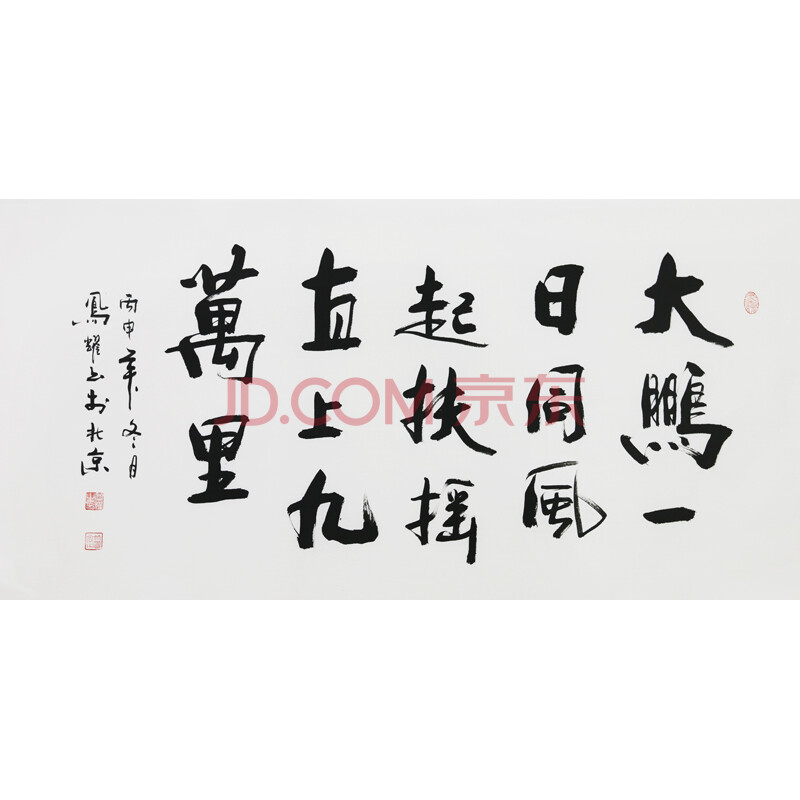 38米 著名书法家 顾凤耀《大鹏一日》