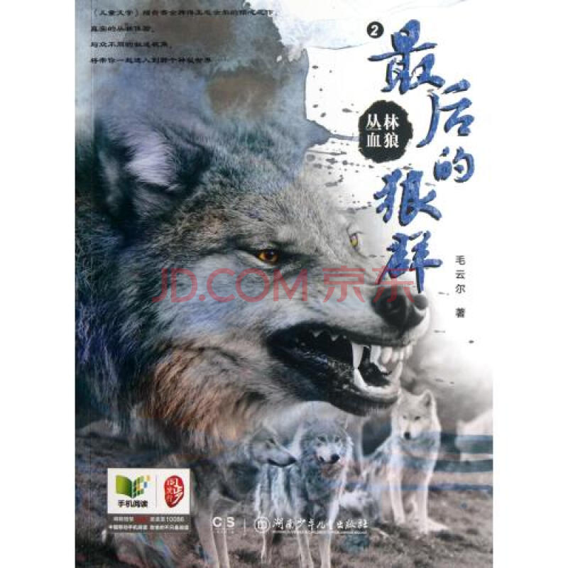 丛林血狼(2最后的狼群) 毛云尔 正版书籍 少儿