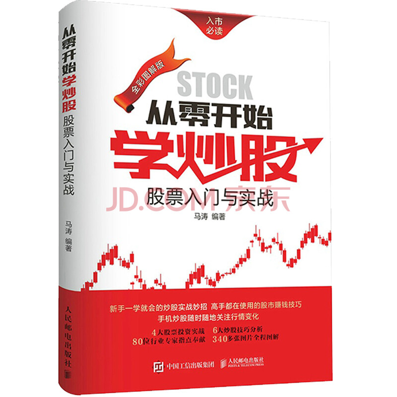 从零开始学炒股:股票入门与实战 全彩图解版 金融经济学书籍 股票入门基础知识