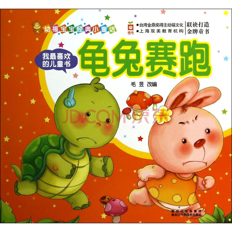 龟兔赛跑/幼福宝宝经典小童话