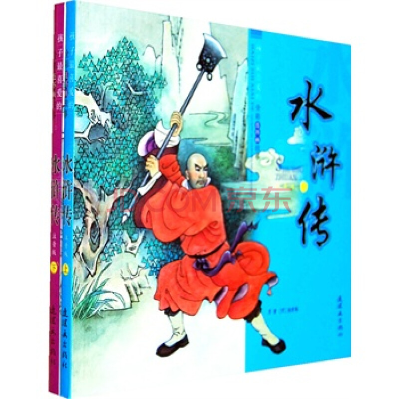 孩子最喜爱的全彩连环画故事:水浒传(上下册) (注音版