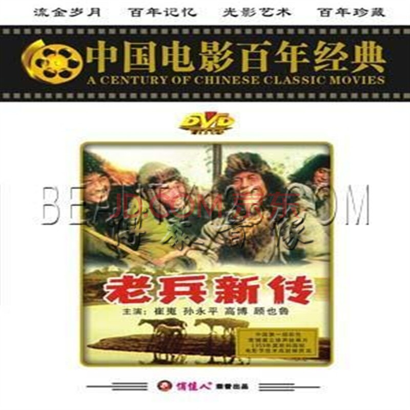 【正版】百年经典电影:老兵新传 1dvd 经典珍藏版