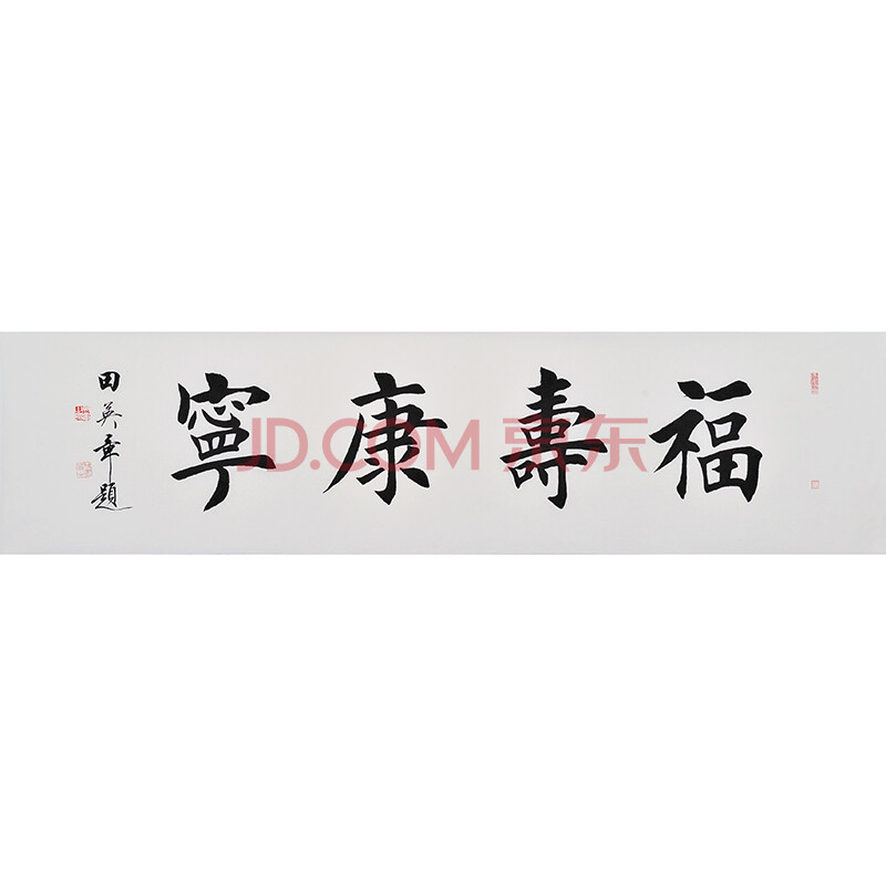 田英章《福寿康宁》