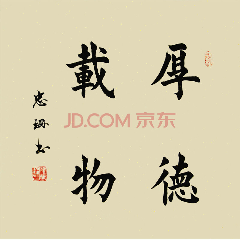 国家特级书法师 刘忠珊 《厚德载物》