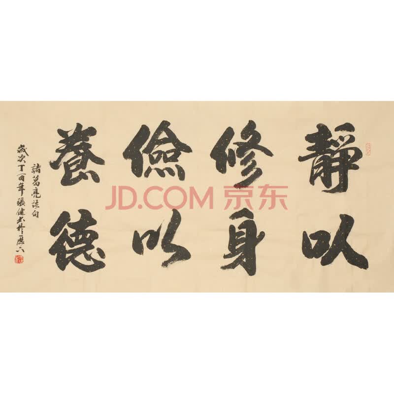 山东省书法家协会会员 张健《静以修身,俭以养德》