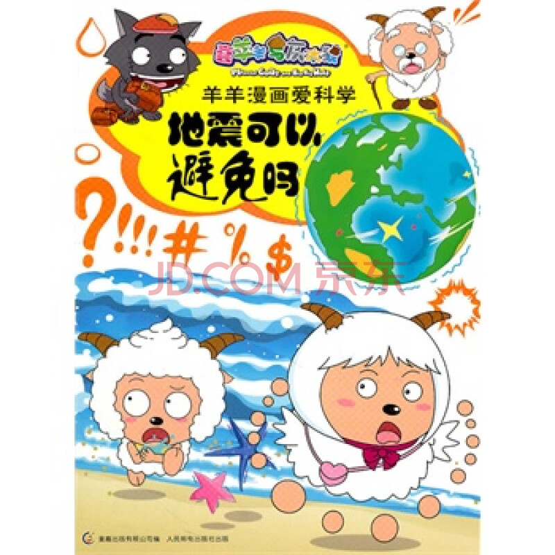 喜羊羊与灰太狼羊羊漫画爱科学-地震可以避免吗(科学问题,幽默风趣)