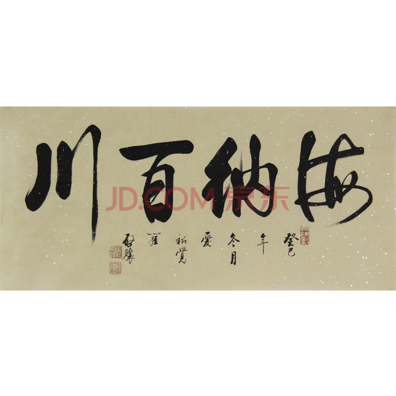 爱新觉罗 启骧 《海纳百川》