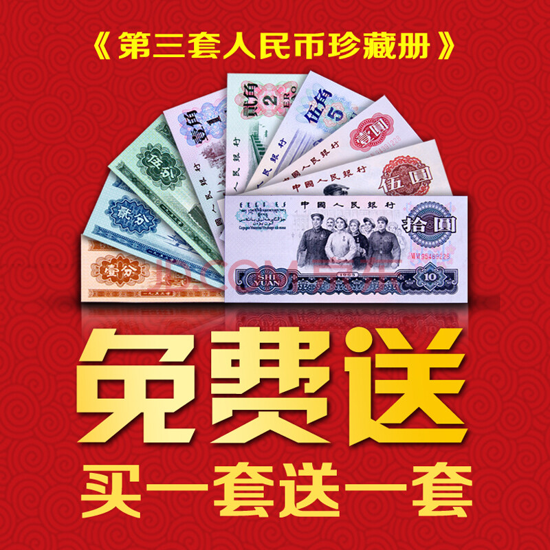 国诗 第三套人民币珍藏册买一赠一 第三套纸币 人民币珍藏册 送礼投资纪念(非全新)