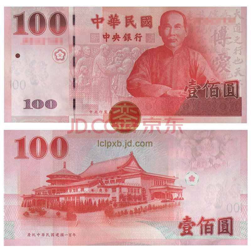 上海銮诚辛亥革命100周年纪念钞台湾纸币100元新台币