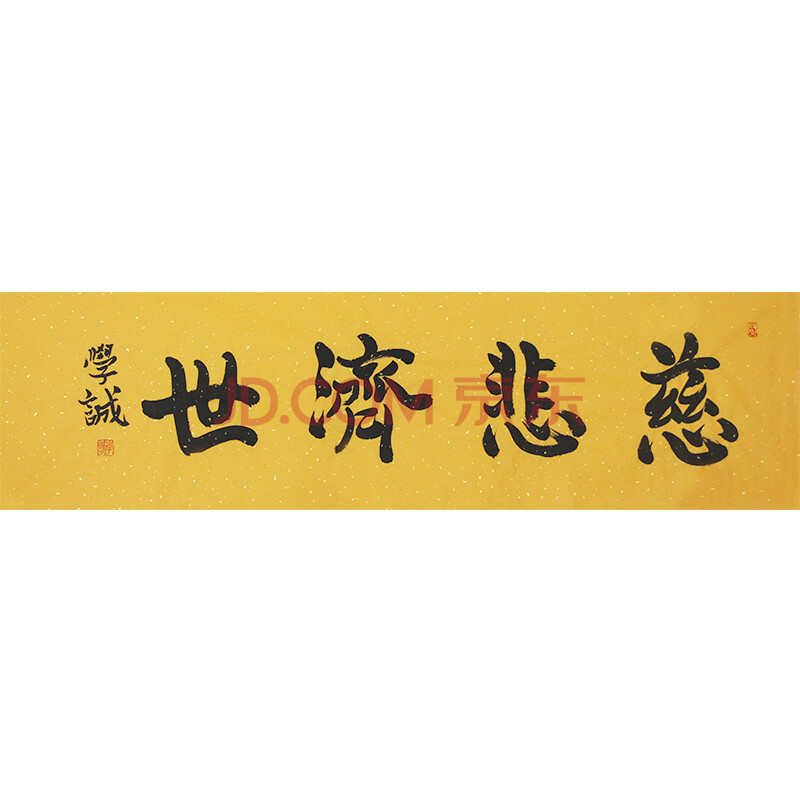 佛教大师 释学诚《慈悲济世》a668