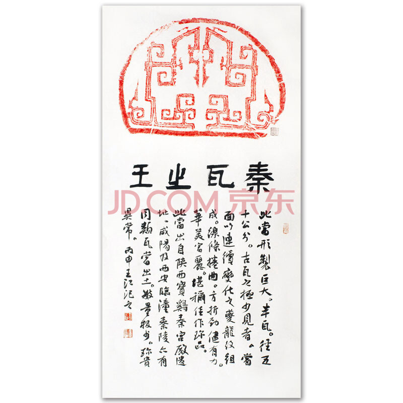 陕西瓦当提拔名家 王江《秦瓦之王 拓片书法》珍贵馆藏巨瓦拓片