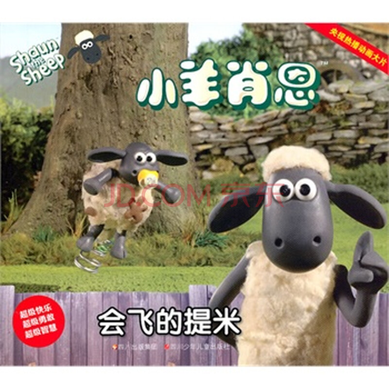 小羊肖恩---会飞的提米