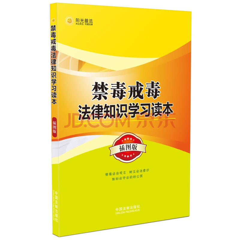 禁毒戒毒法律知识学习读本 插图版 全新正版 图书大厦