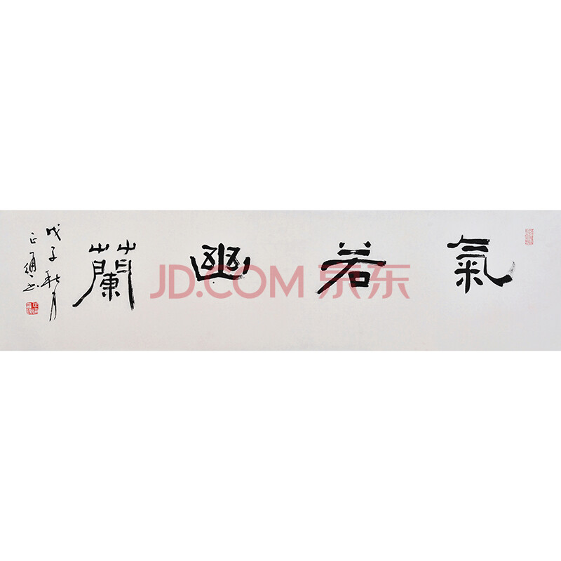 中书协会员 王正通《气若幽兰》
