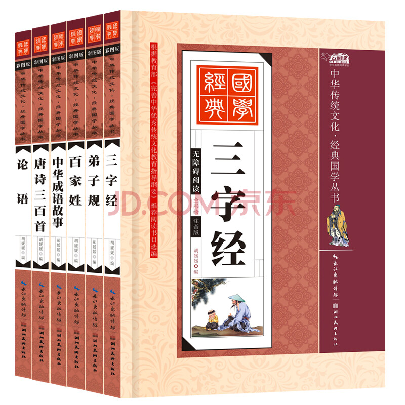 国学经典全套教材6册三字经书正版弟子规正版图书幼儿唐诗彩图注音版