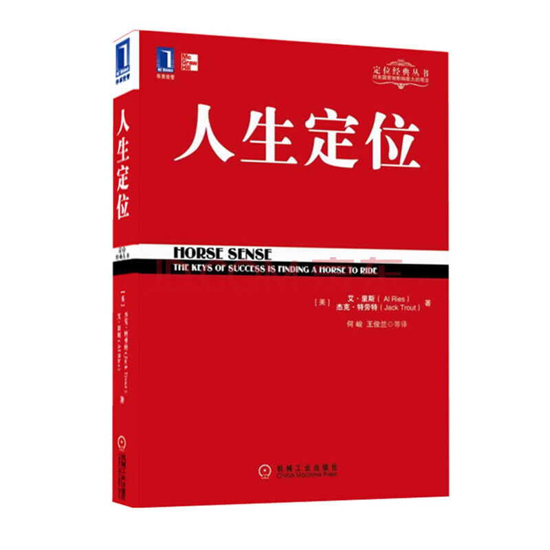 特劳特定位经典丛书 人生定位 [美] 艾·里斯 特劳特定位经典丛书