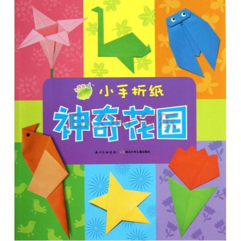 神奇花园/小手折纸 海豚传媒 正版书籍