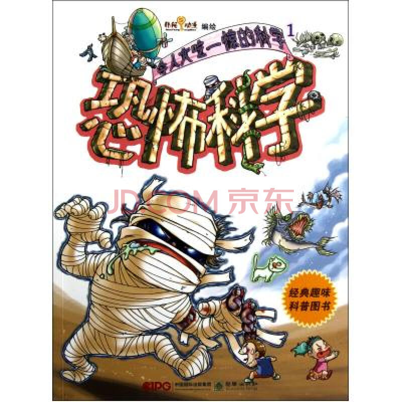 恐怖科学/令人大吃一惊的科学 韩阳动漫 正版书籍 少儿