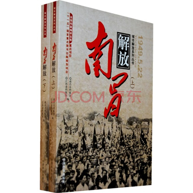 城市解放系列丛书——解放南昌(上下册)/江西省档案馆