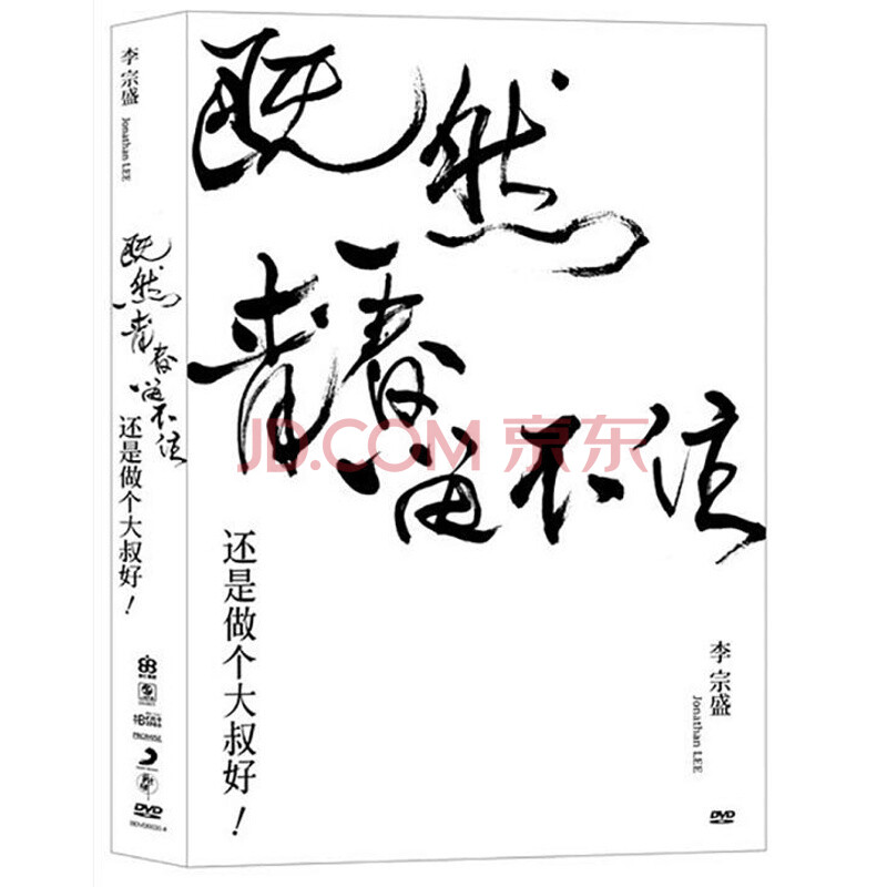 李宗盛 / 「既然青春留不住-还是做个大叔好」演唱会巡回影音纪录