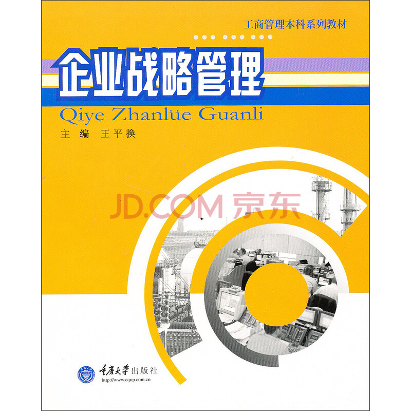 企业战略管理论文