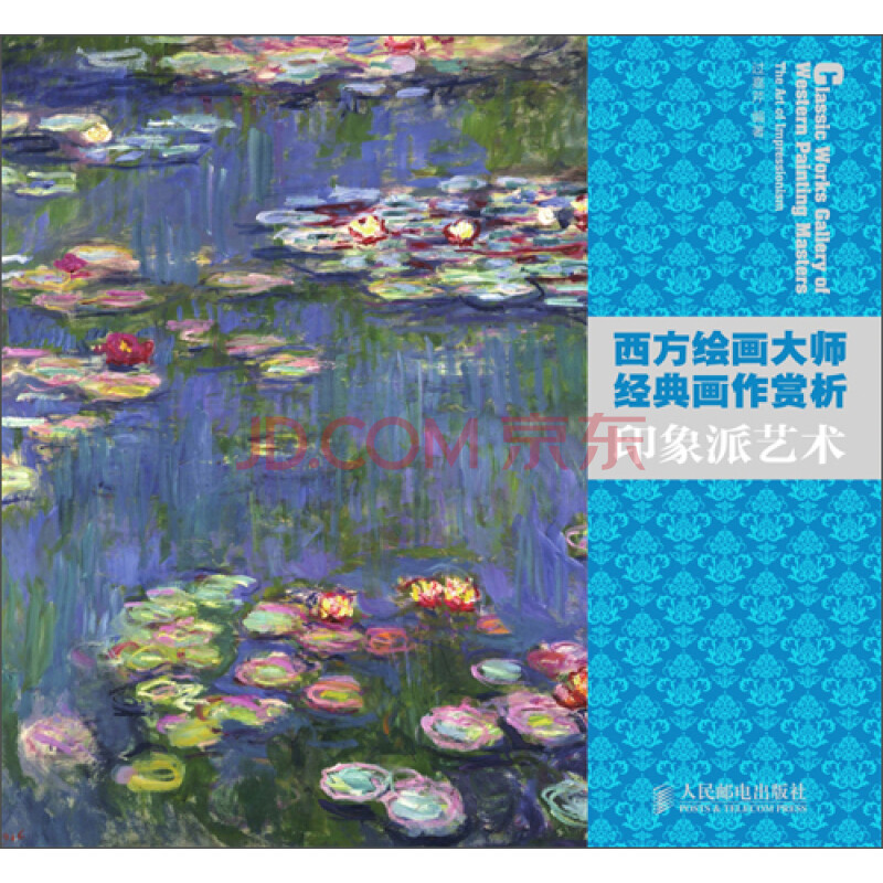 西方绘画大师经典画作赏析:印象派艺术