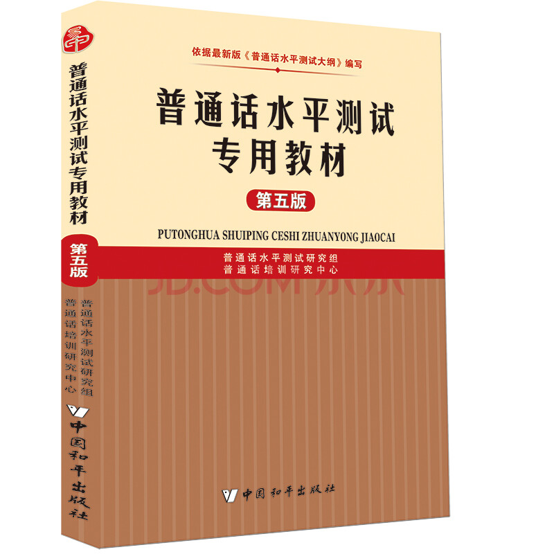 2018普通话水平测试专用教材 第五版 普通话训练教程 普通话证书考试