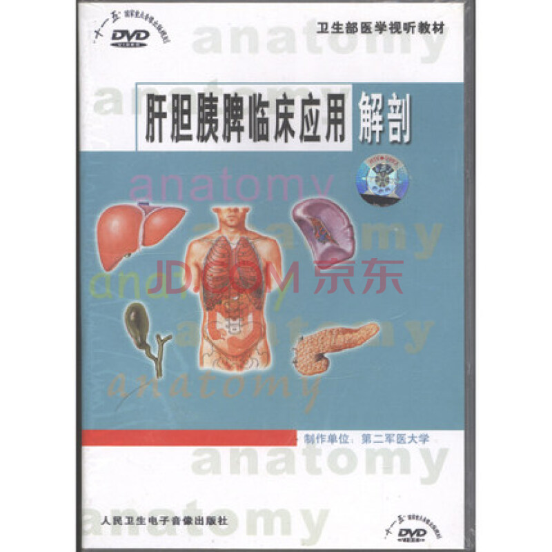 肝胆胰脾临床应用解剖 dvd