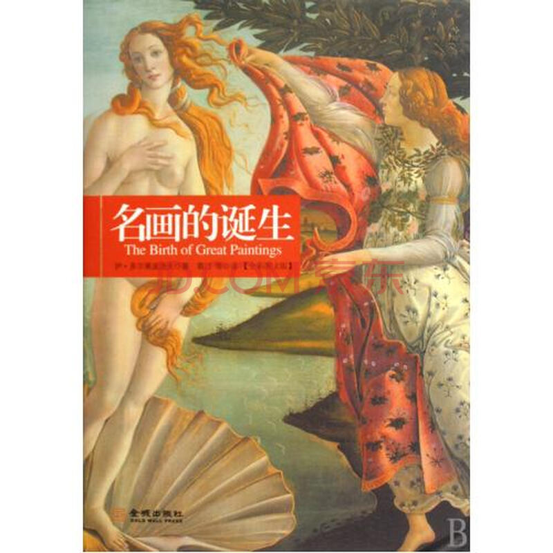 名画的诞生全彩图文版精 (俄)伊·多尔果波洛夫|译者:蔡汀 正版书籍