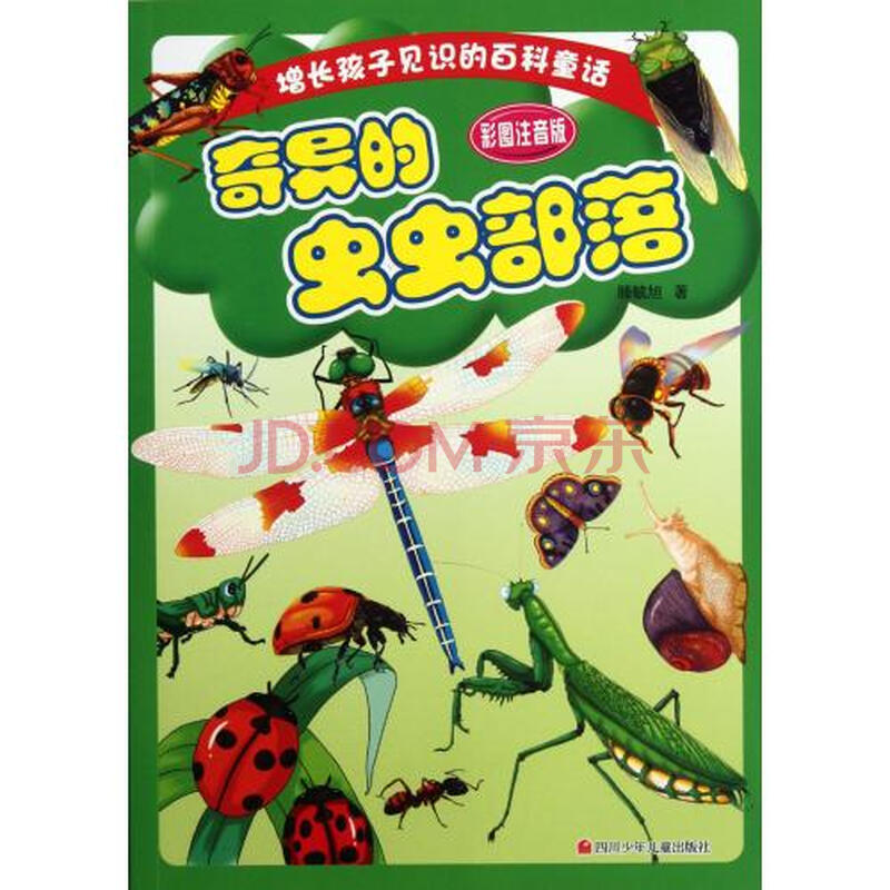 奇异的虫虫部落(彩图注音版)/增长孩子见识的百科童话