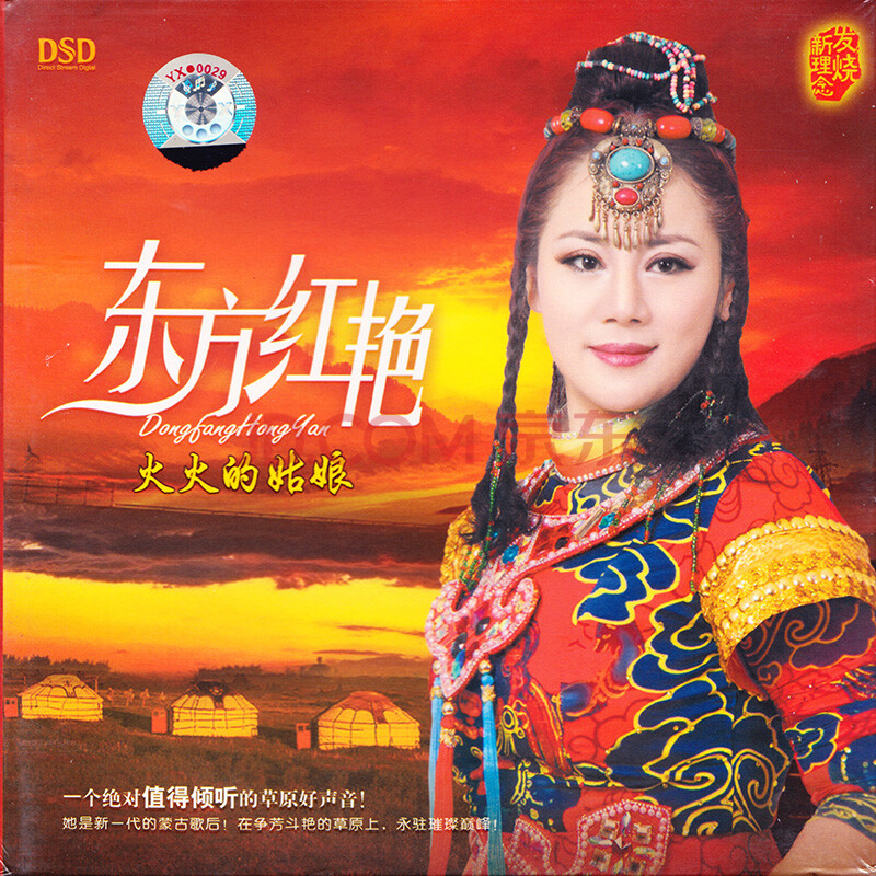 东方红艳:火火的姑娘(dsd cd)